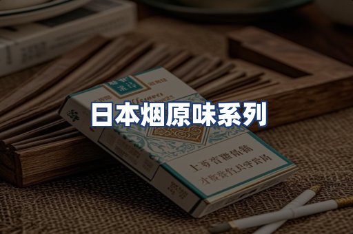 日本烟原味系列